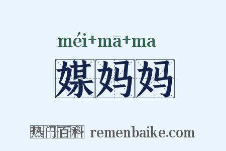 媒妈妈是什么意思的图片